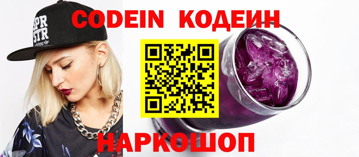 Нововоронеж  Кодеин напиток Lean (лин)  Вход с VPN 
